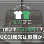 １商品で利益２万円！？GUCCI転売は超儲かる