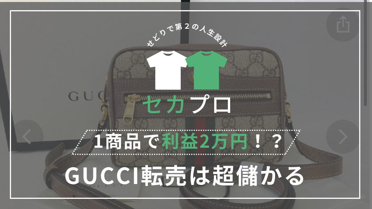 １商品で利益２万円！？GUCCI転売は超儲かる