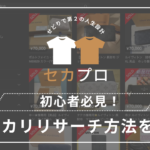 初心者必見！メルカリりサーチ方法を解説