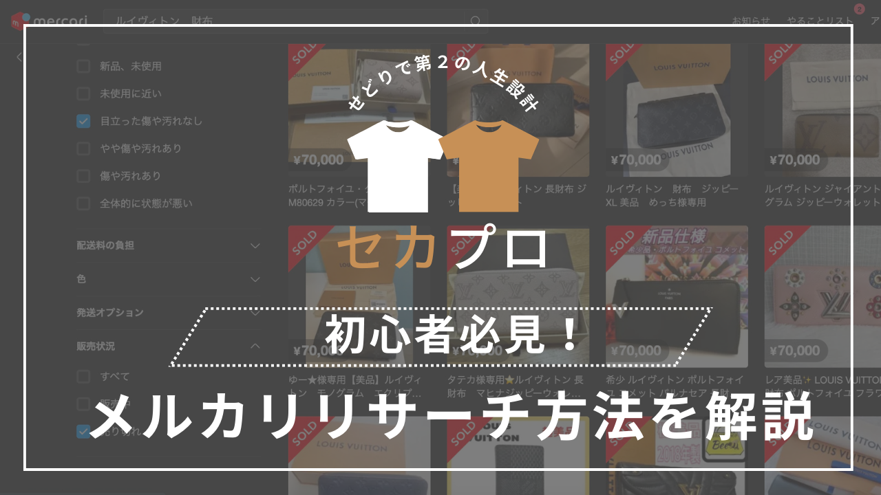 初心者必見！メルカリりサーチ方法を解説