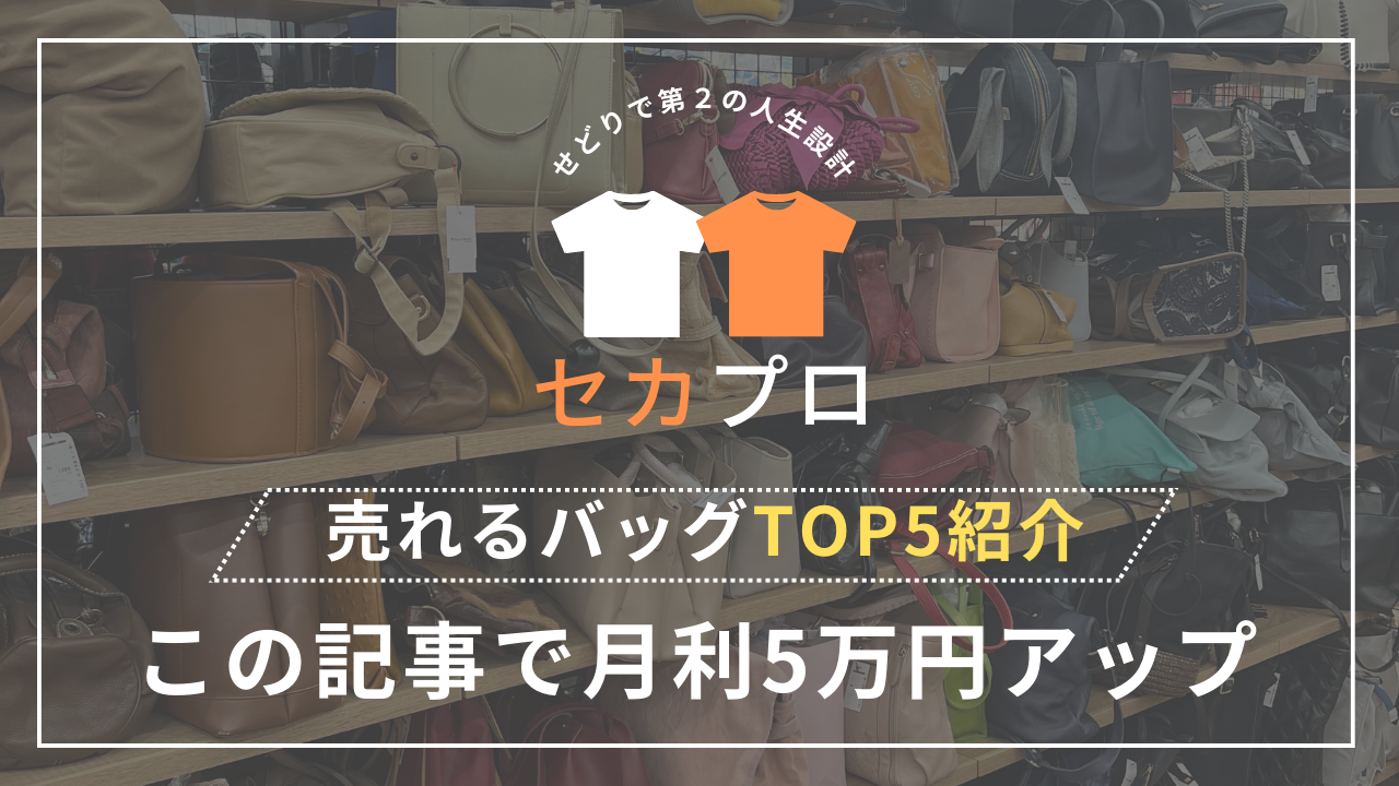 売れるバッグTOP5紹介 この記事で月利5万円アップ