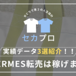 実売データ3選紹介！！ HERMES転売は稼げます