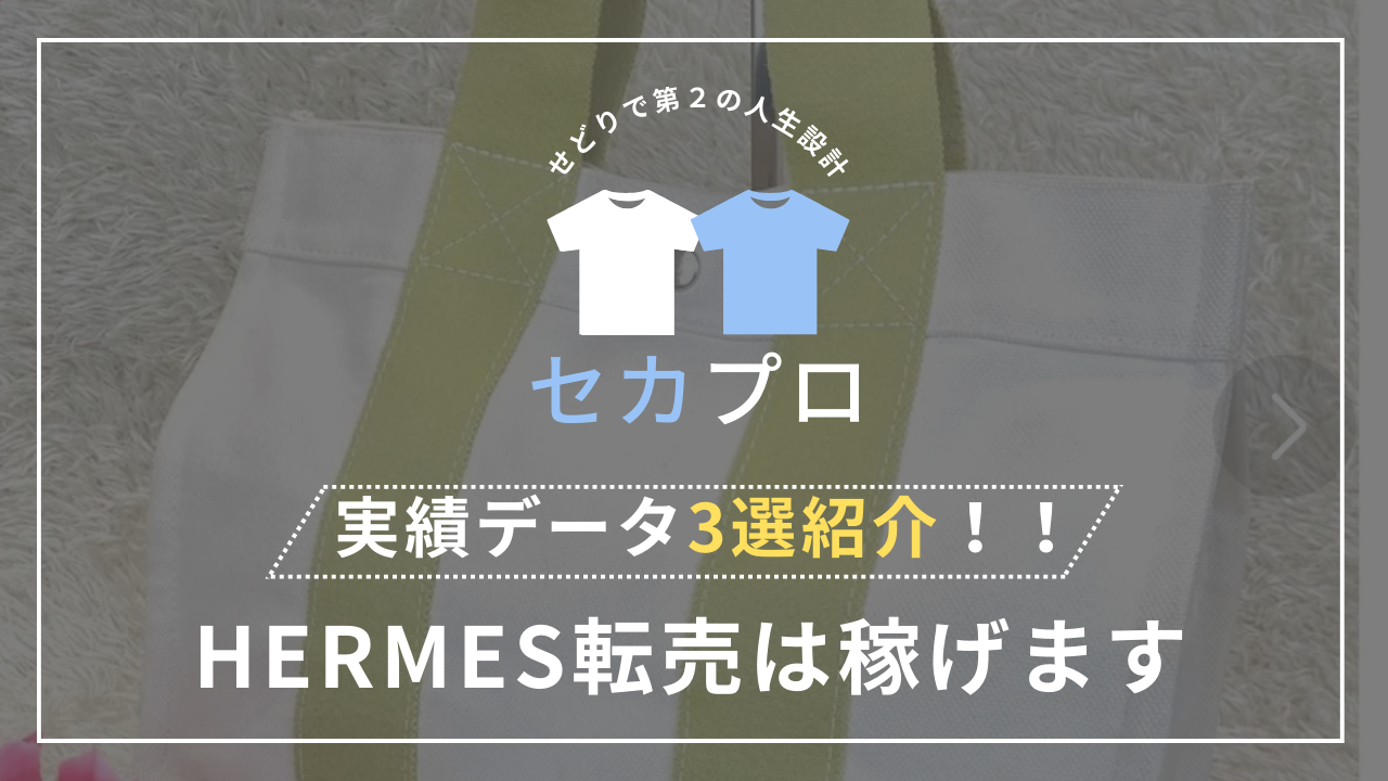 実売データ3選紹介！！ HERMES転売は稼げます